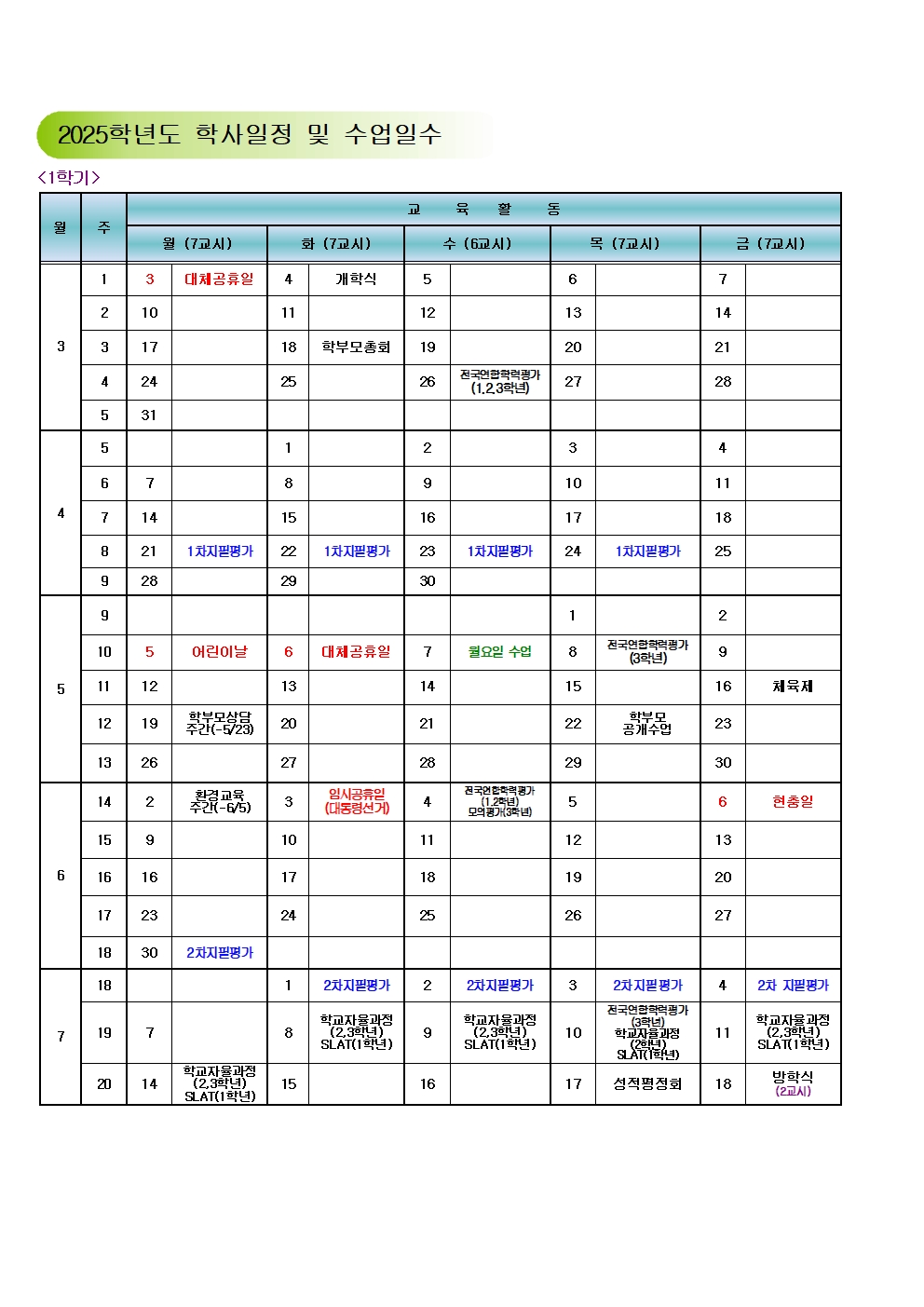 2025학년도 학사일정 및 수업일수 확보 계획 1231 최종_1.png