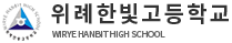위례한빛고등학교