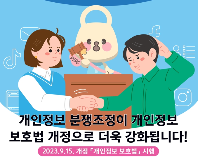 개인정보 분쟁조정제도 홍보 포스터2.jpg