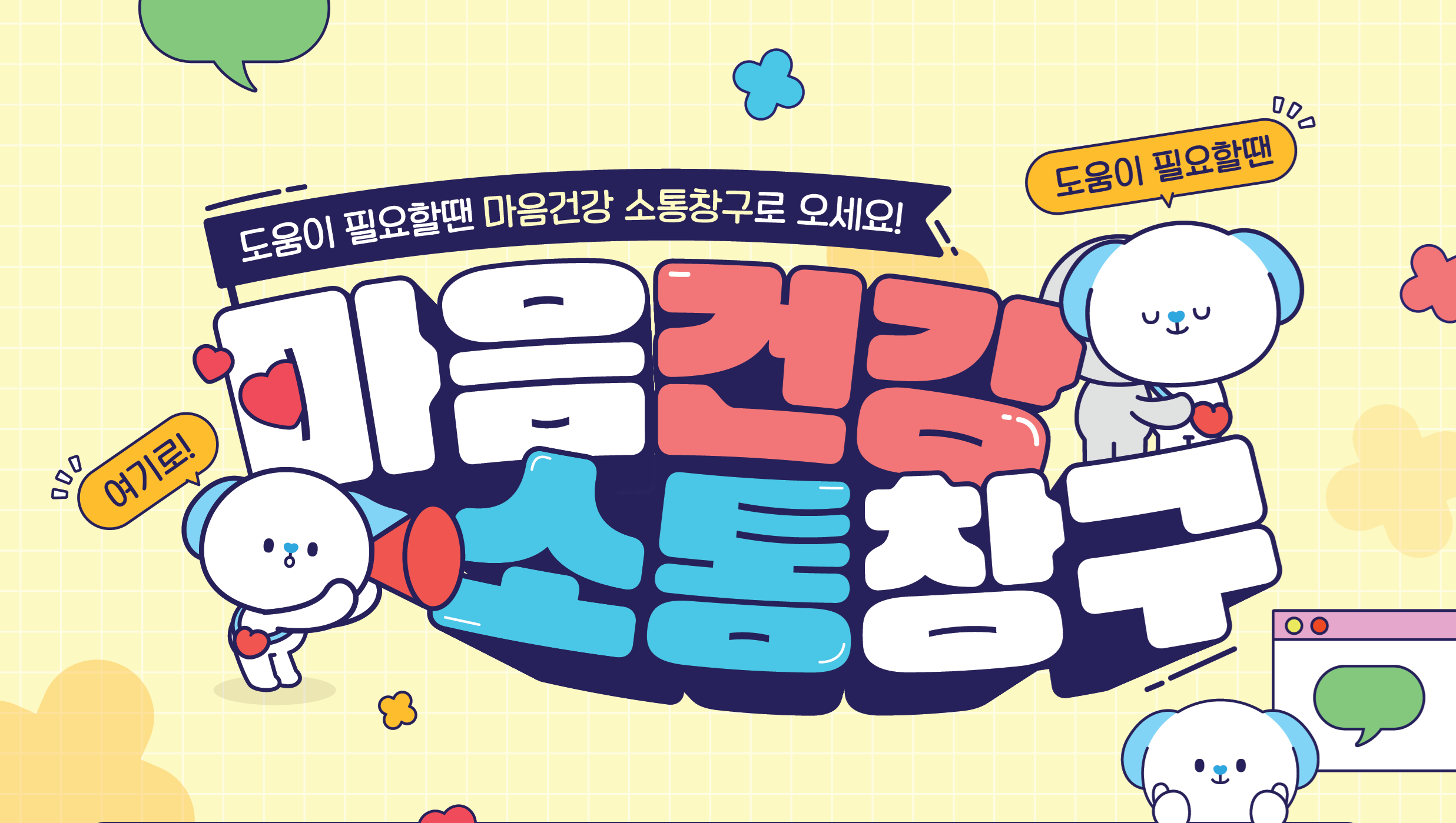 마음건강소통창구22.png