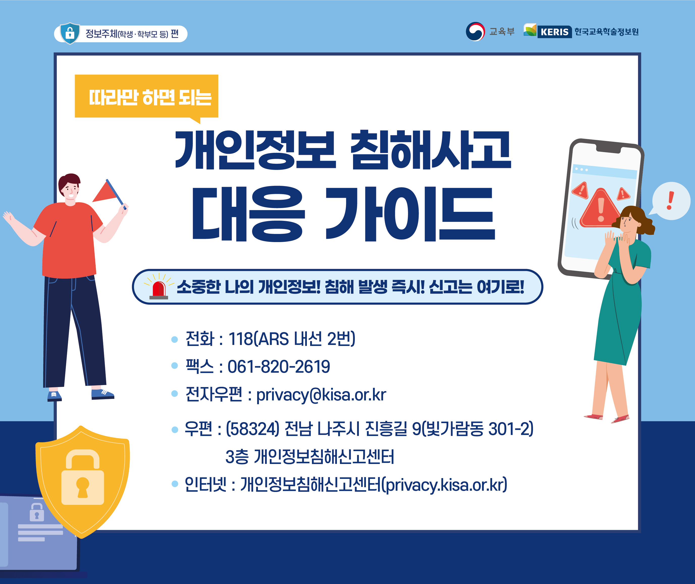 (웹배너) 개인정보 침해사고 대응 가이드(신고 편)_세로.jpg
